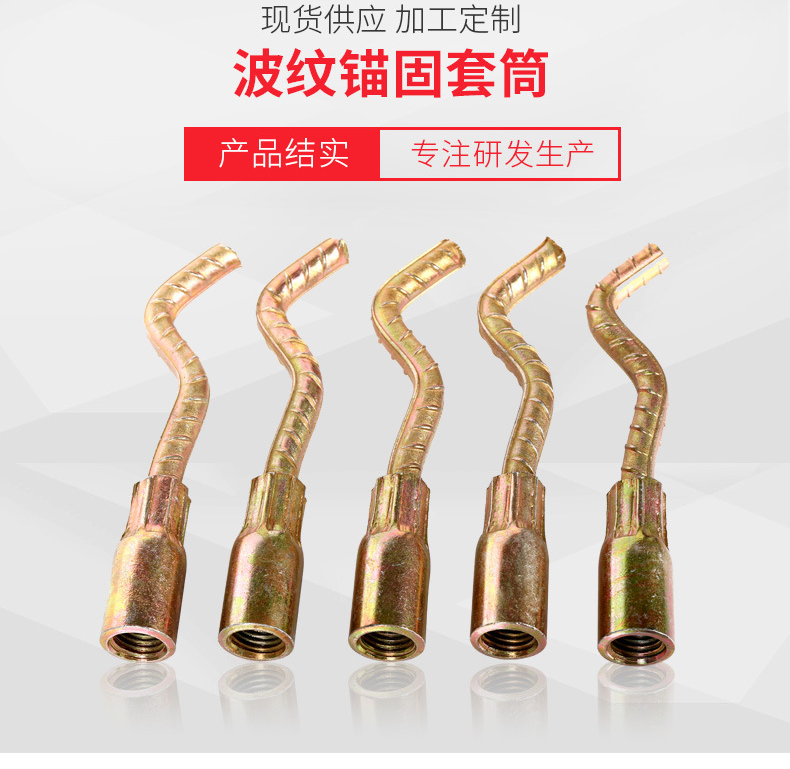 波紋錨固套筒