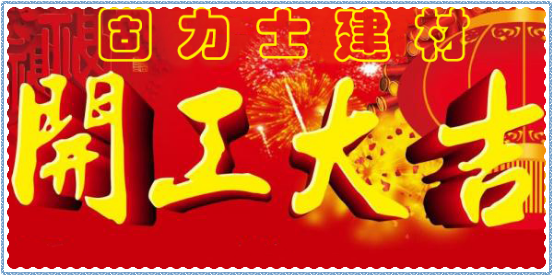 新年開工大吉！擼起袖子加油干！