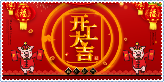 新年開工大吉！擼起袖子加油干！